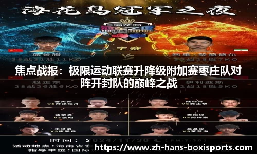 焦点战报:极限运动联赛升降级附加赛枣庄队对阵开封队的巅峰之战