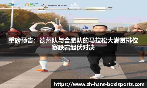 重磅预告:德州队与合肥队的马拉松大满贯排位赛跌宕起伏对决