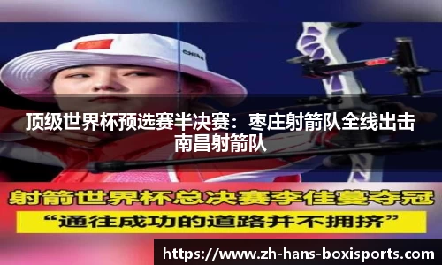 顶级世界杯预选赛半决赛:枣庄射箭队全线出击南昌射箭队