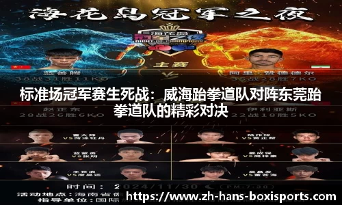 标准场冠军赛生死战:威海跆拳道队对阵东莞跆拳道队的精彩对决
