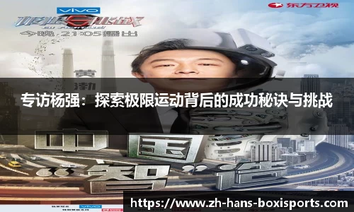 专访杨强：探索极限运动背后的成功秘诀与挑战