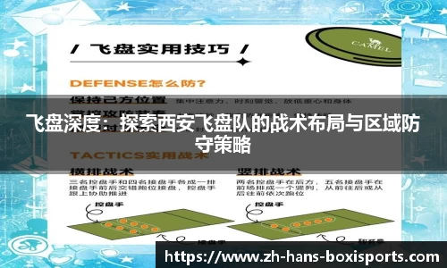 飞盘深度：探索西安飞盘队的战术布局与区域防守策略