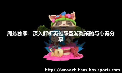周芳独家:深入解析英雄联盟游戏策略与心得分享