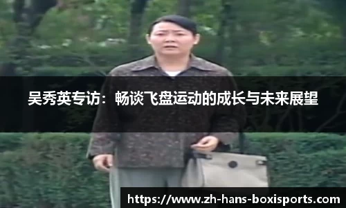 吴秀英专访:畅谈飞盘运动的成长与未来展望