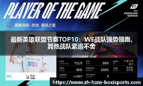 最新英雄联盟节奏TOP10:WE战队强势领跑,其他战队紧追不舍