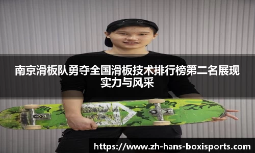 南京滑板队勇夺全国滑板技术排行榜第二名展现实力与风采