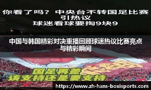 中国与韩国精彩对决重播回顾球迷热议比赛亮点与精彩瞬间