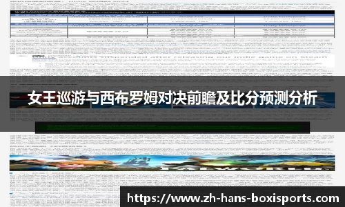 女王巡游与西布罗姆对决前瞻及比分预测分析