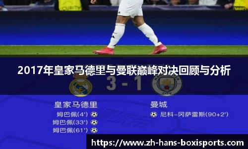 2017年皇家马德里与曼联巅峰对决回顾与分析